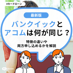 バンクイックとアコムは何が同じ？特徴の違いや両方申し込めるかを解説