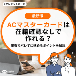ACマスターカードは在籍確認なしで作れる？審査でバレずに進めるポイントを解説