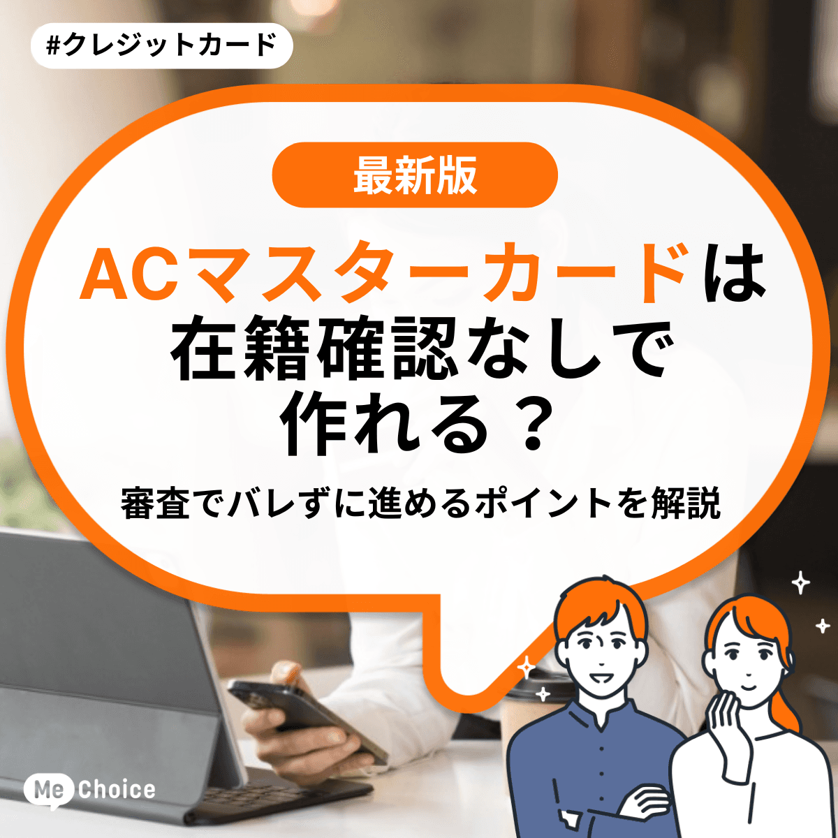 ACマスターカードは在籍確認なしで作れる？審査でバレずに進めるポイントを解説