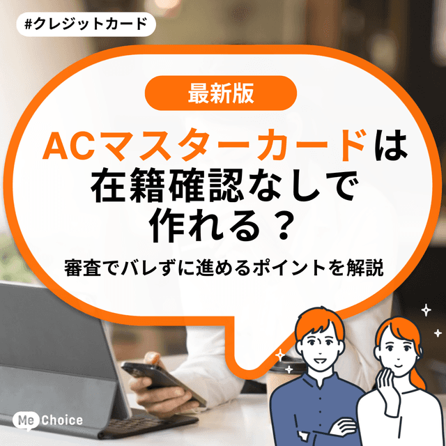 ACマスターカードは在籍確認なしで作れる？審査でバレずに進めるポイントを解説