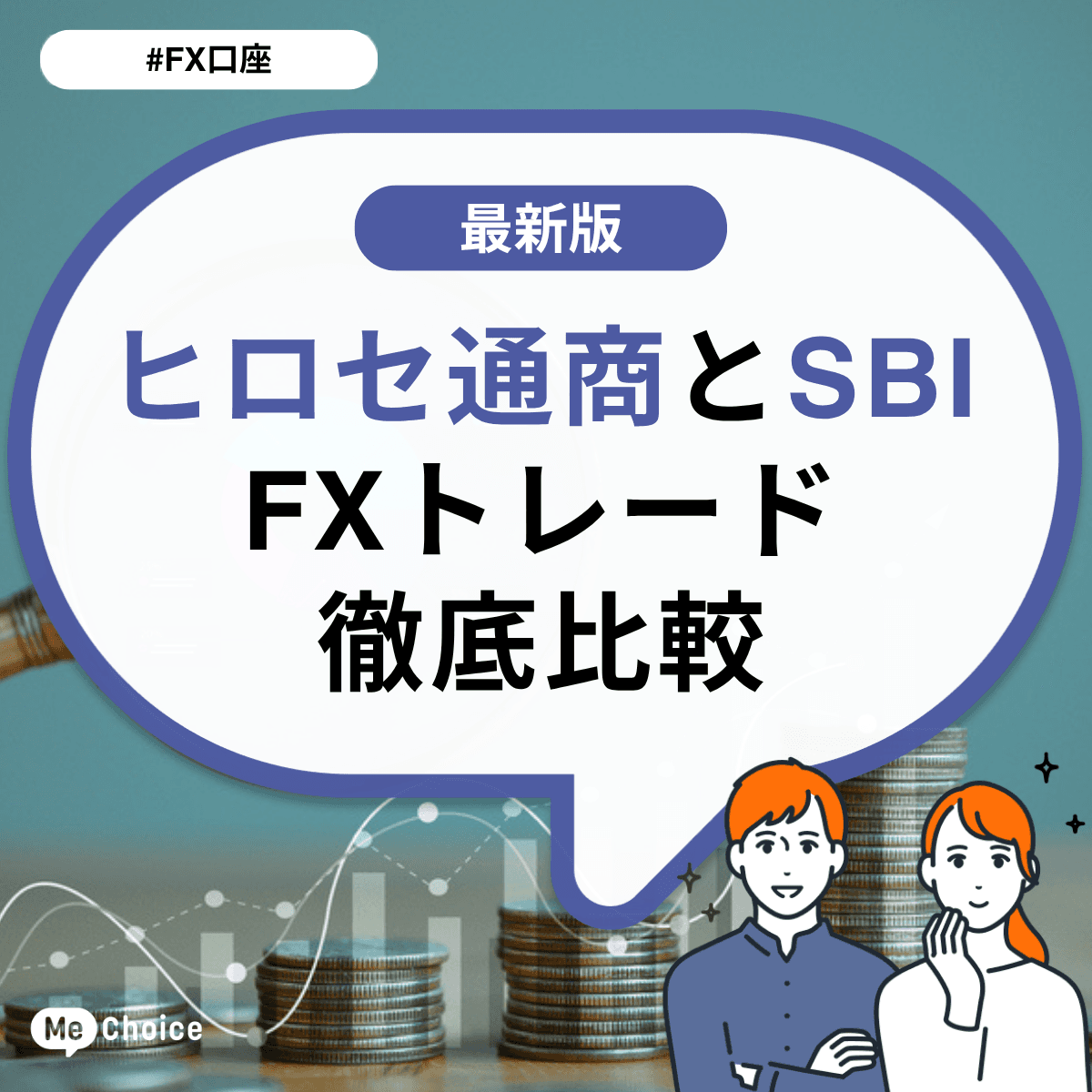 ヒロセ通商とSBI  FXトレード徹底⽐較
