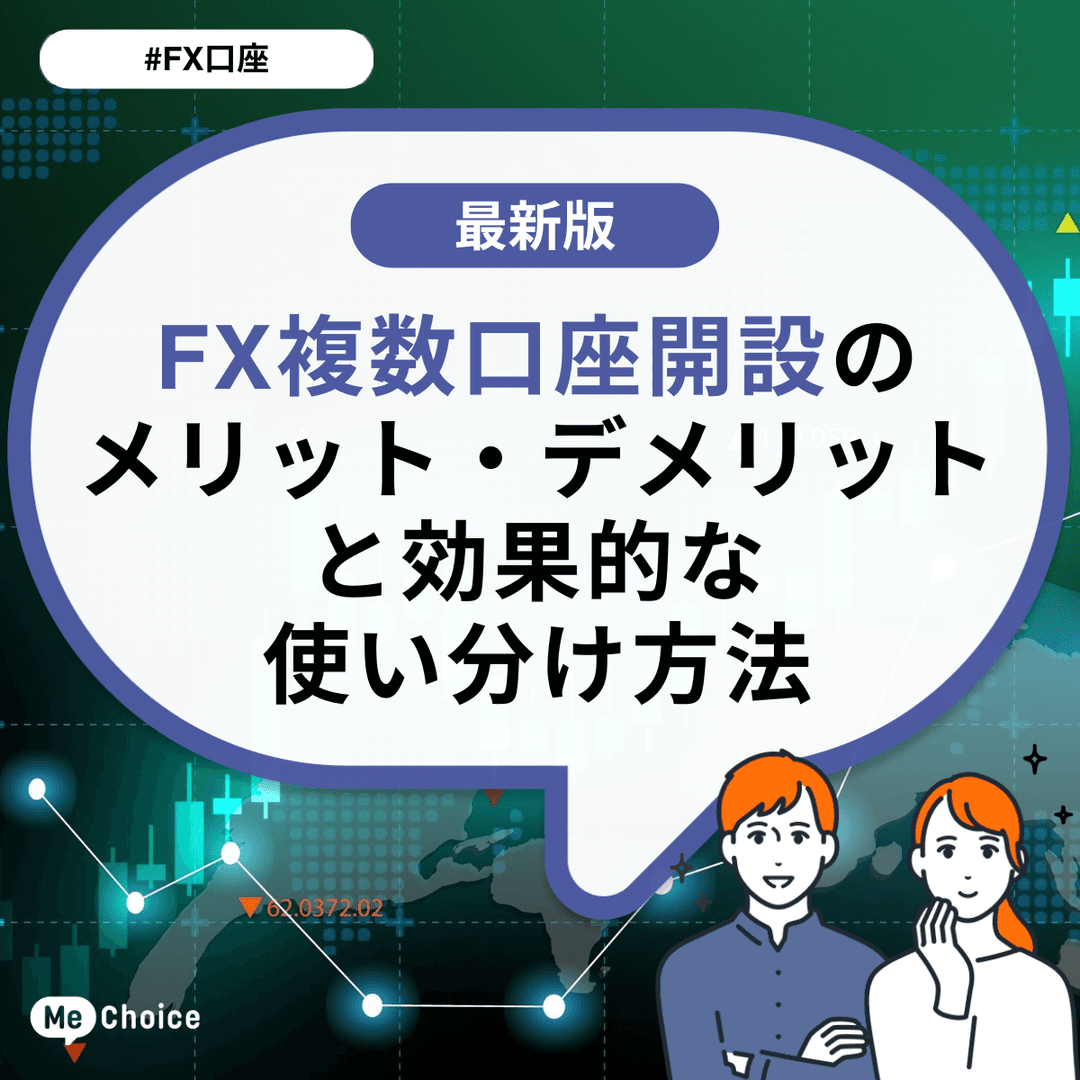 FX複数⼝座開設のメリット・デメリットと効果的な使い分け⽅法