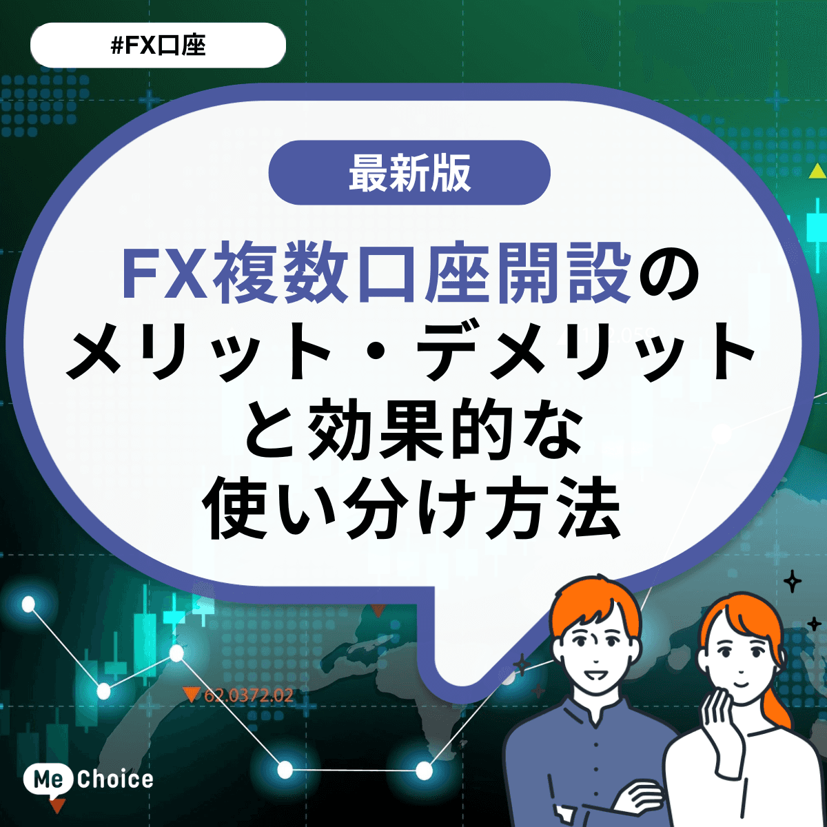 FX複数⼝座開設のメリット・デメリットと効果的な使い分け⽅法