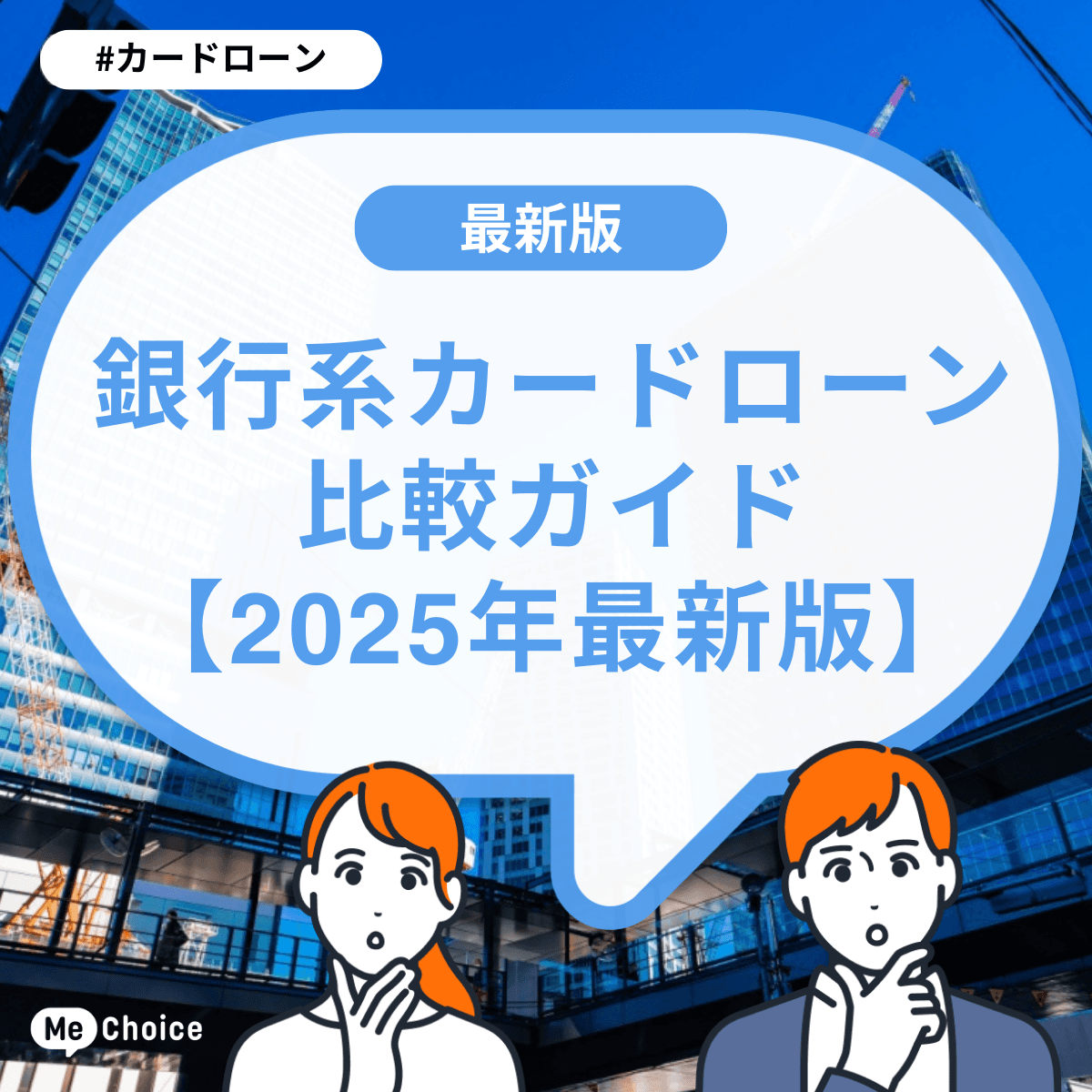 銀行系カードローン比較ガイド【2025年最新版】