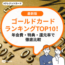 ゴールドカードランキングTOP10！年会費・特典・還元率で徹底比較