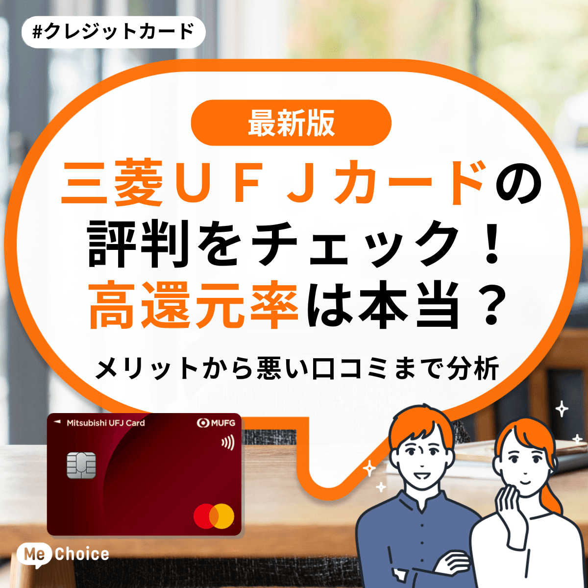 三菱ＵＦＪカードの評判をチェック！高還元率は本当？メリットから悪い口コミまで分析