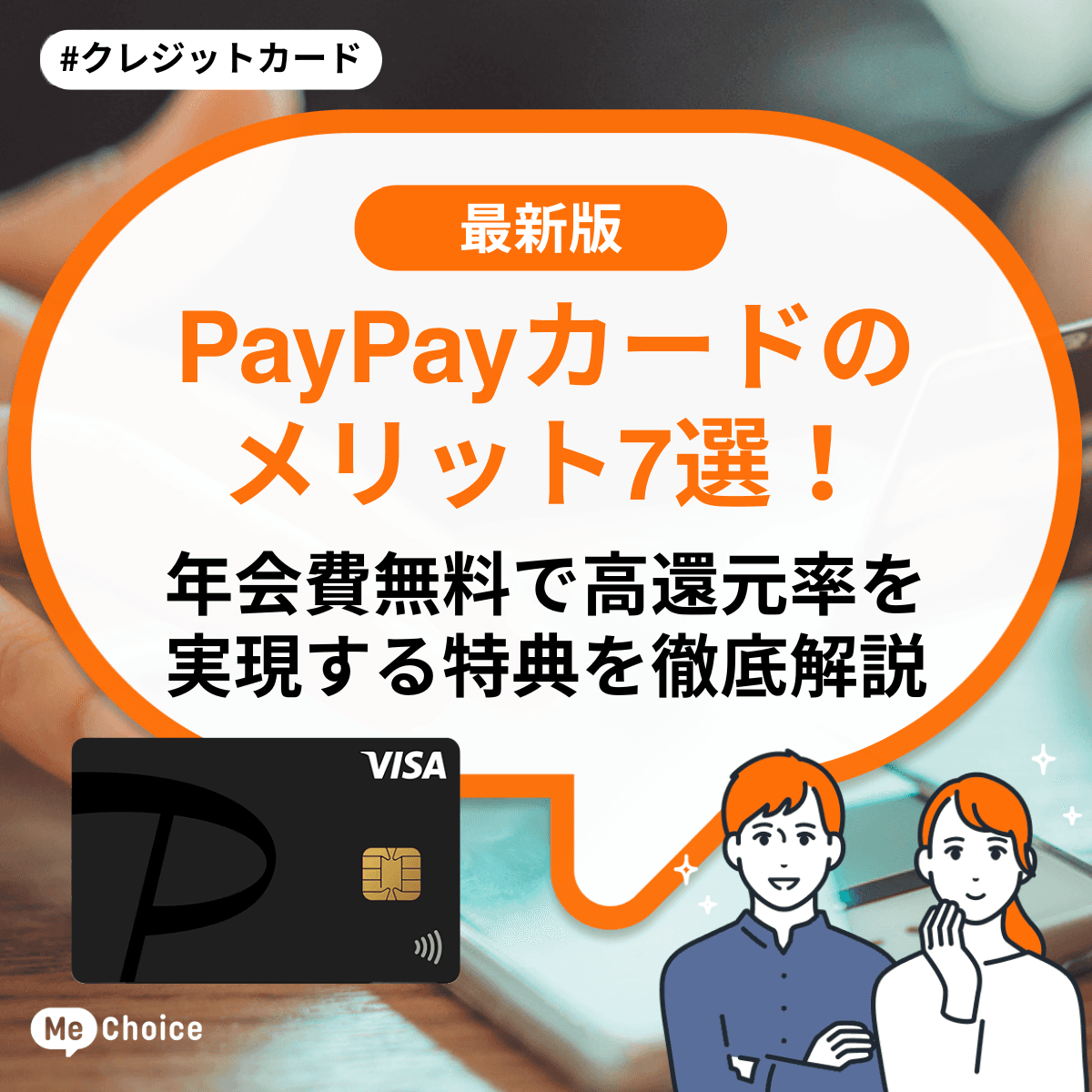 PayPayカードのメリット7選！年会費無料で高還元率を実現する特典を徹底解説