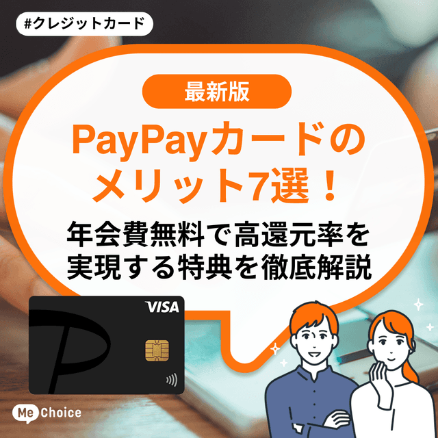 PayPayカードのメリット7選！年会費無料で高還元率を実現する特典を徹底解説
