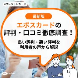 エポスカードの評判・口コミ徹底調査！良い評判・悪い評判を利用者の声から解説