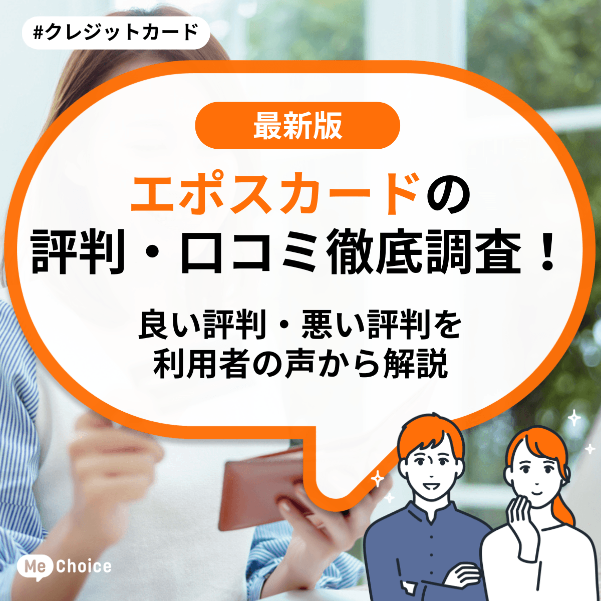 エポスカードの評判・口コミ徹底調査！良い評判・悪い評判を利用者の声から解説
