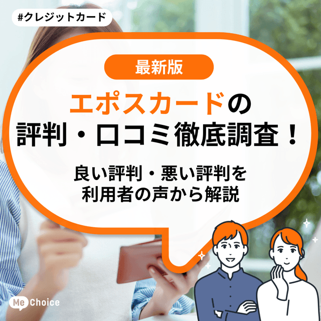 エポスカードの評判・口コミ徹底調査！良い評判・悪い評判を利用者の声から解説
