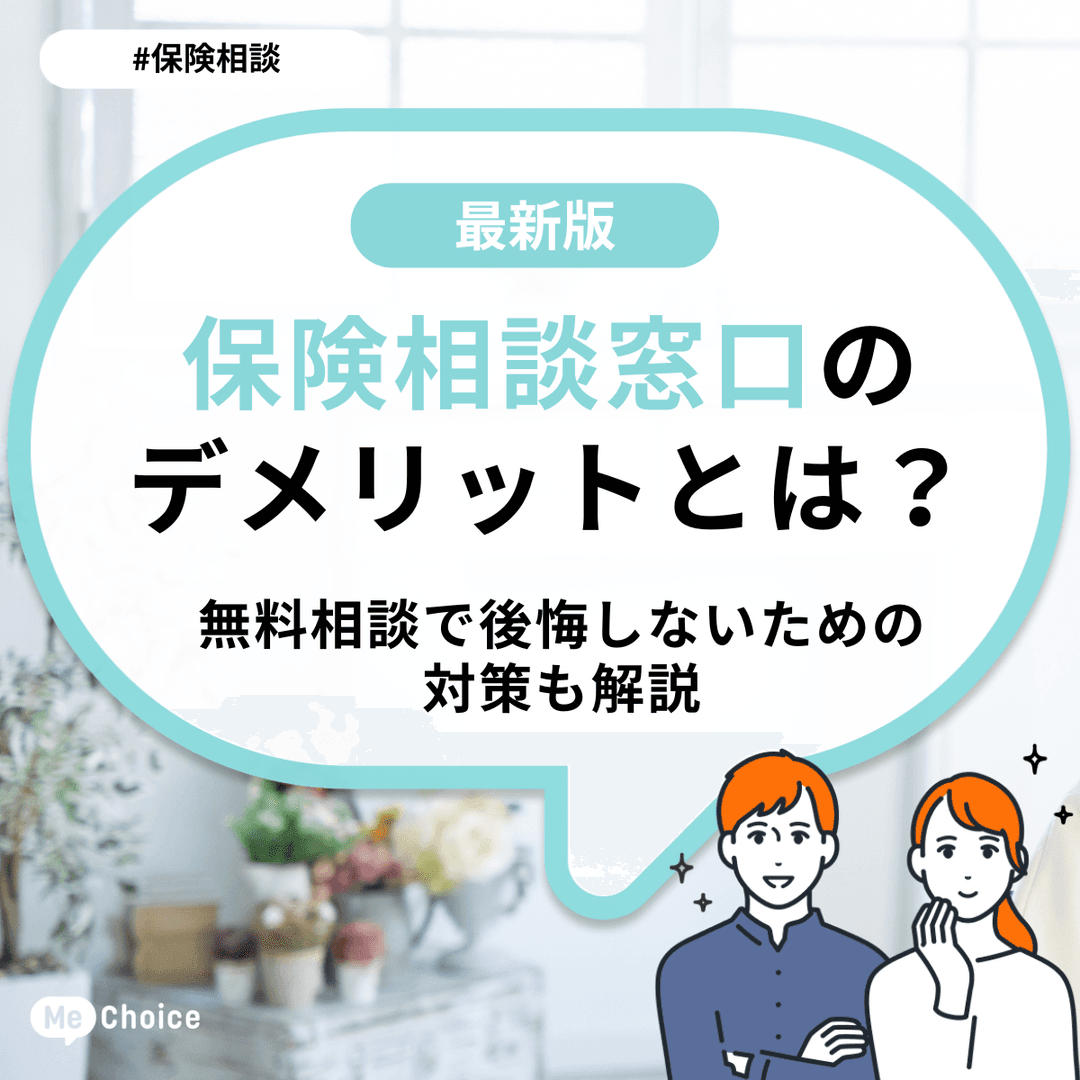 保険相談窓口のデメリットとは？無料相談で後悔しないための対策も解説