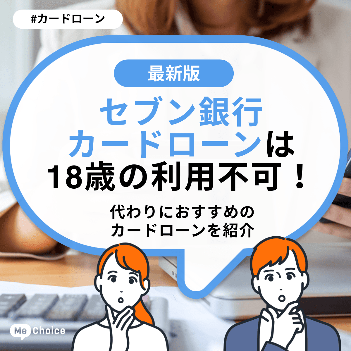 セブン銀行カードローンは18歳の利用不可！代わりにおすすめのカードローンを紹介