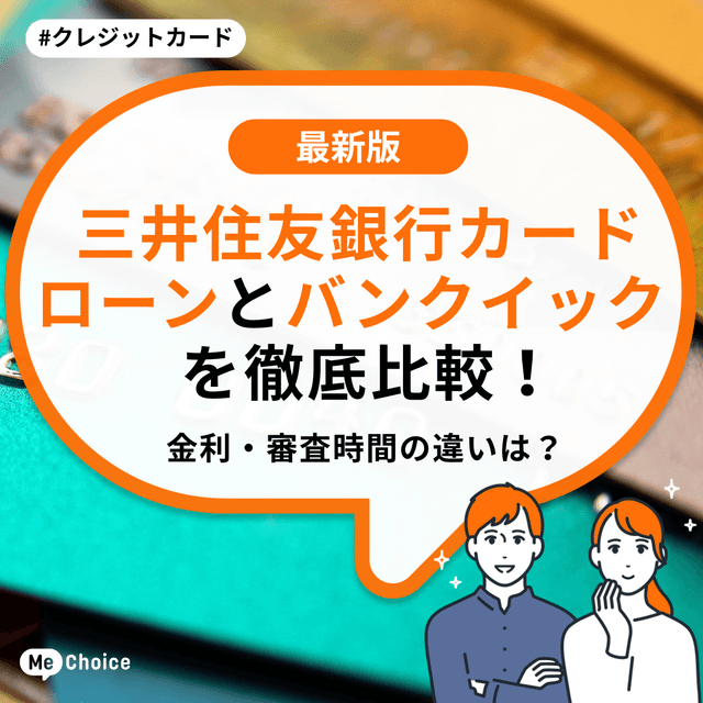 三井住友銀行カードローンとバンクイックを徹底比較！金利・審査時間の違いは？