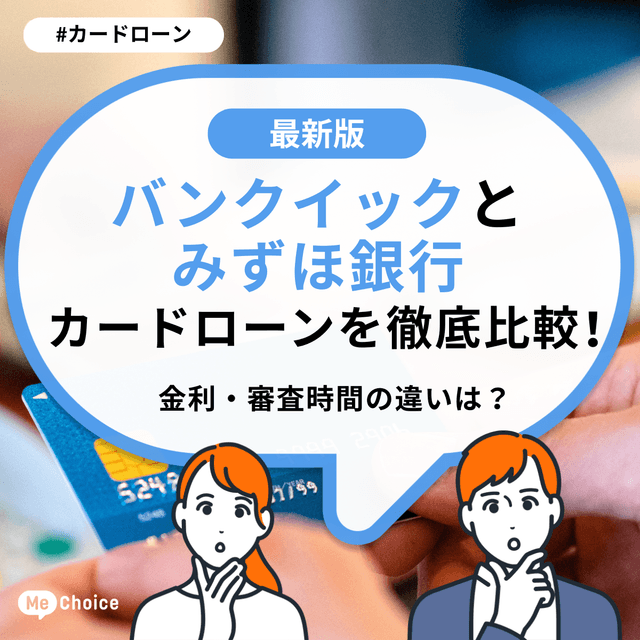 バンクイックとみずほ銀行カードローンを徹底比較！金利・審査時間の違いは？