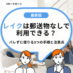 レイクは郵送物なしで利用できる？バレずに借りる3つの手順と注意点