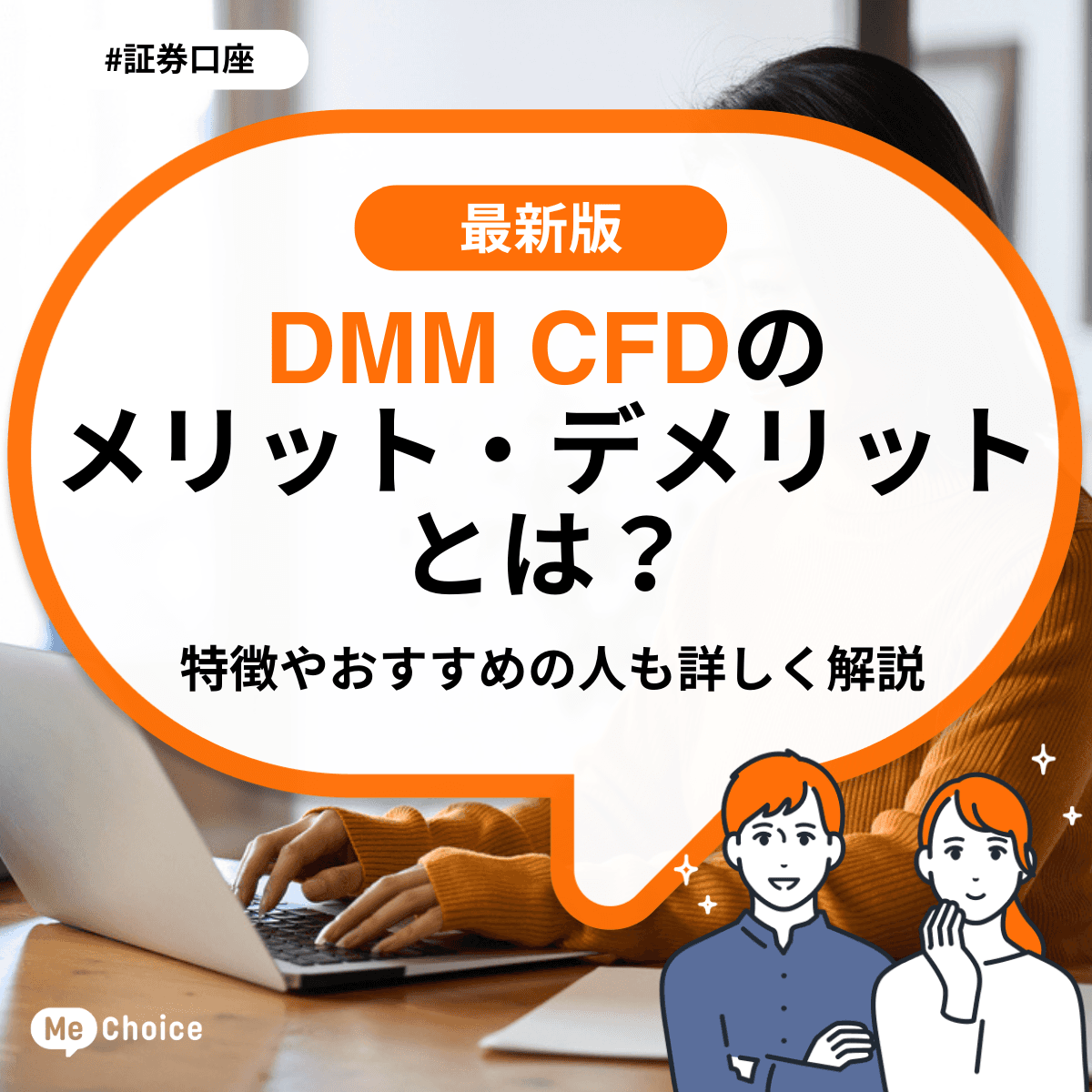 DMM CFDのメリット・デメリットとは？特徴やおすすめの人も詳しく解説