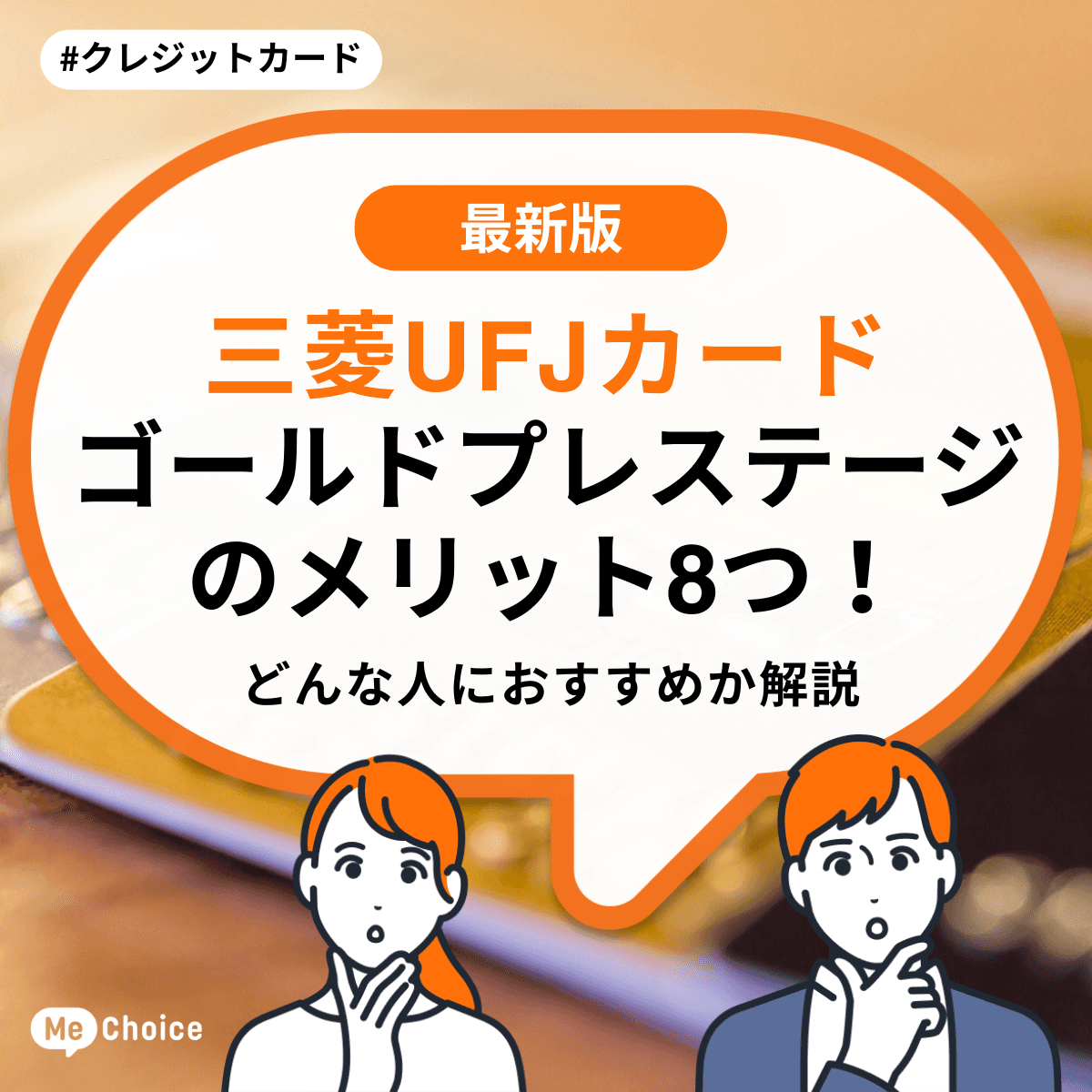 三菱UFJカード ゴールドプレステージのメリット8つ！どんな人におすすめか解説