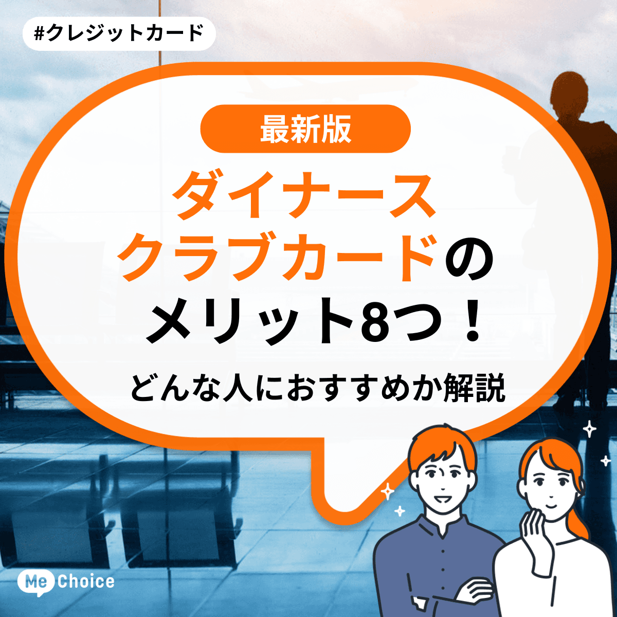 ダイナースクラブカードのメリット8つ！どんな人におすすめか解説