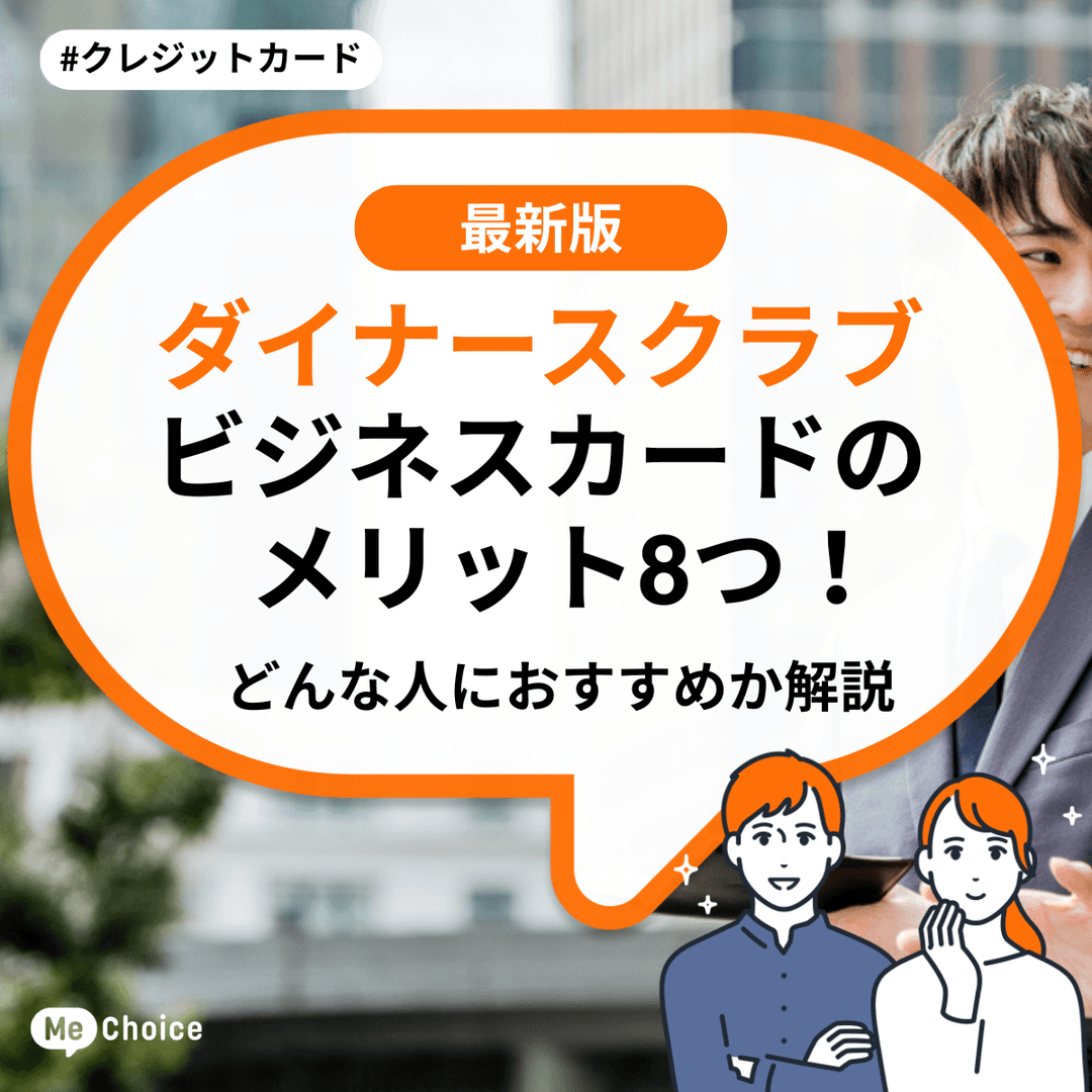ダイナースクラブ ビジネスカードのメリット8つ！どんな人におすすめか解説