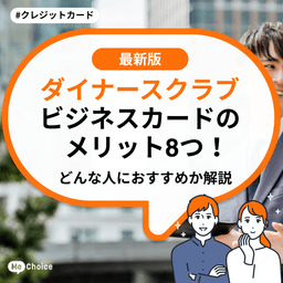 ダイナースクラブ ビジネスカードのメリット8つ！どんな人におすすめか解説