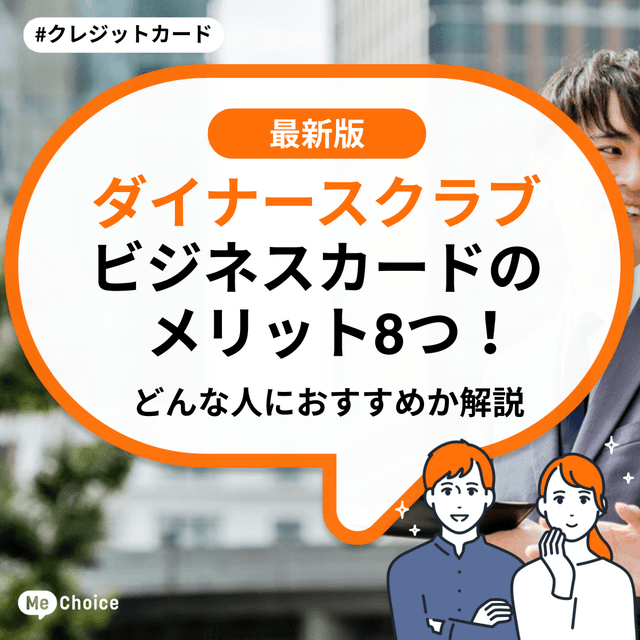 ダイナースクラブ ビジネスカードのメリット8つ！どんな人におすすめか解説