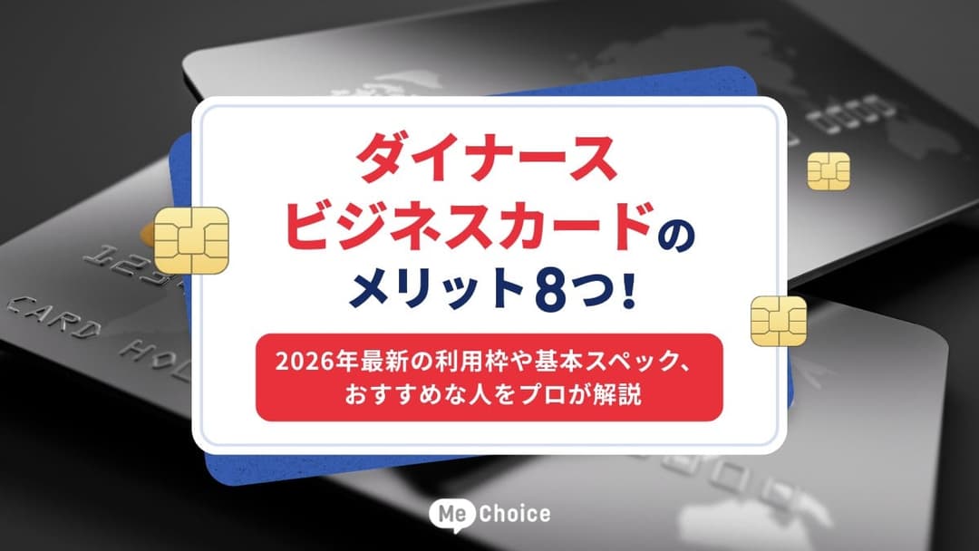 ダイナース ビジネスカードのメリット8つ！2026年最新の利用枠や基本スペック、おすすめな人をプロが解説