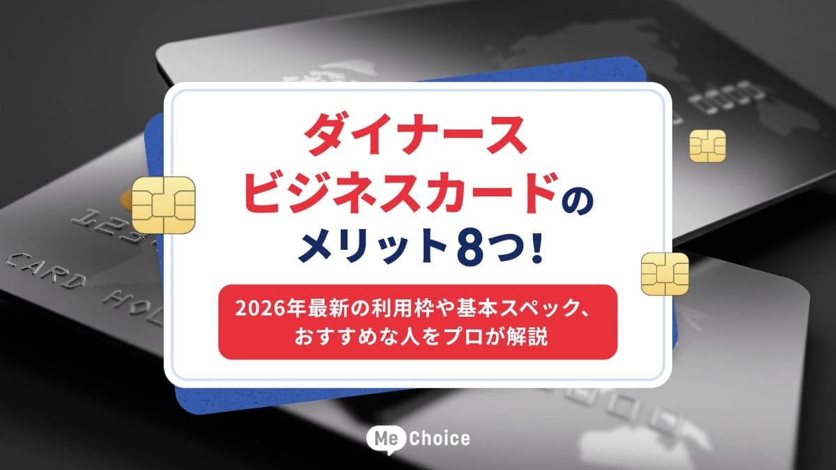 ダイナース ビジネスカードのメリット8つ！2026年最新の利用枠や基本スペック、おすすめな人をプロが解説