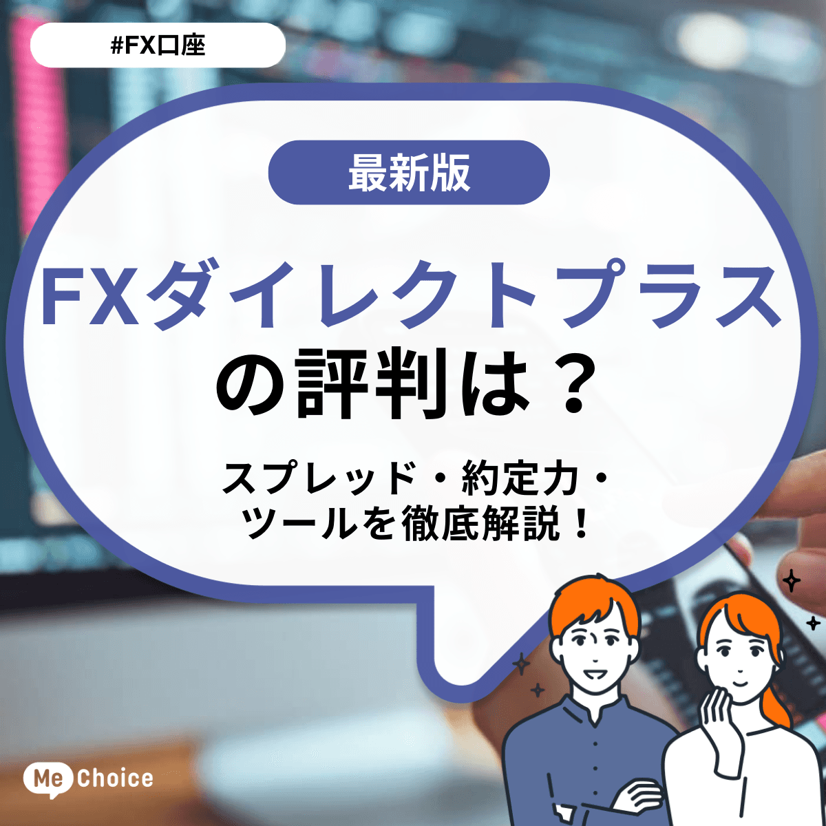 FXダイレクトプラスの評判は？スプレッド・約定力・ツールを徹底解説！