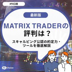 MATRIX TRADERの評判は？スキャルピング公認の約定力・ツールを徹底解説