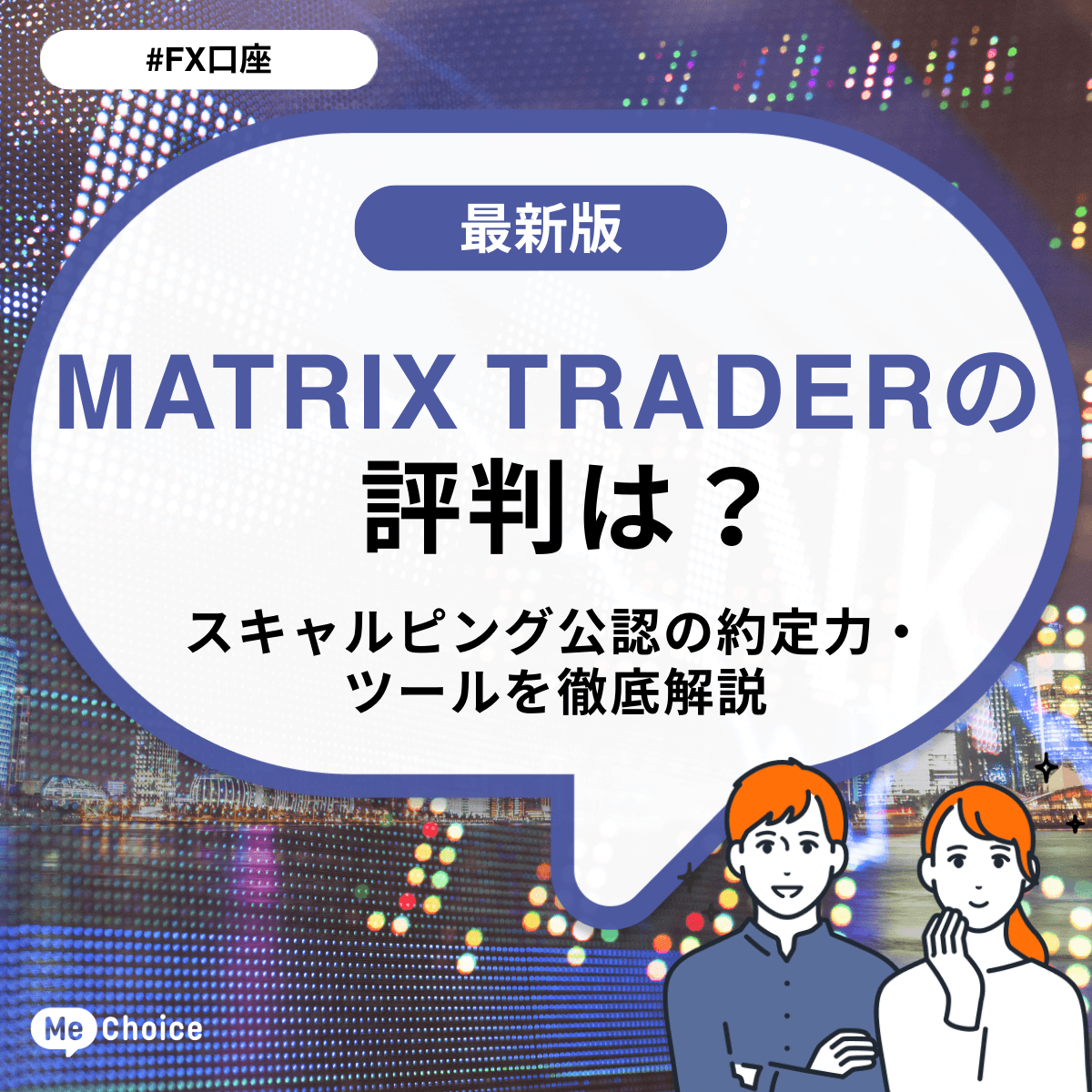 MATRIX TRADERの評判は？スキャルピング公認の約定力・ツールを徹底解説