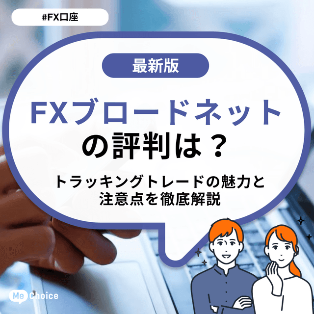 FXブロードネットの評判は？トラッキングトレードの魅力と注意点を徹底解説