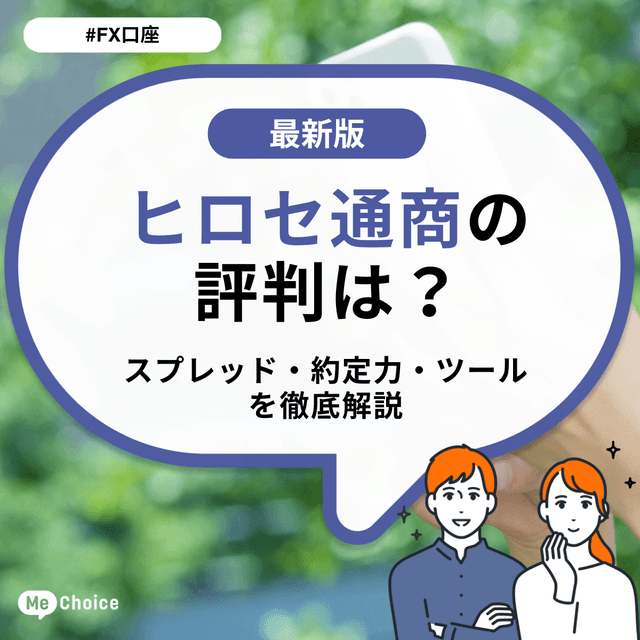 ヒロセ通商の評判は？スプレッド・約定力・ツールを徹底解説
