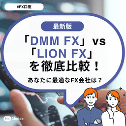 「DMM FX」vs「LION FX」を徹底比較！あなたに最適なFX会社は？