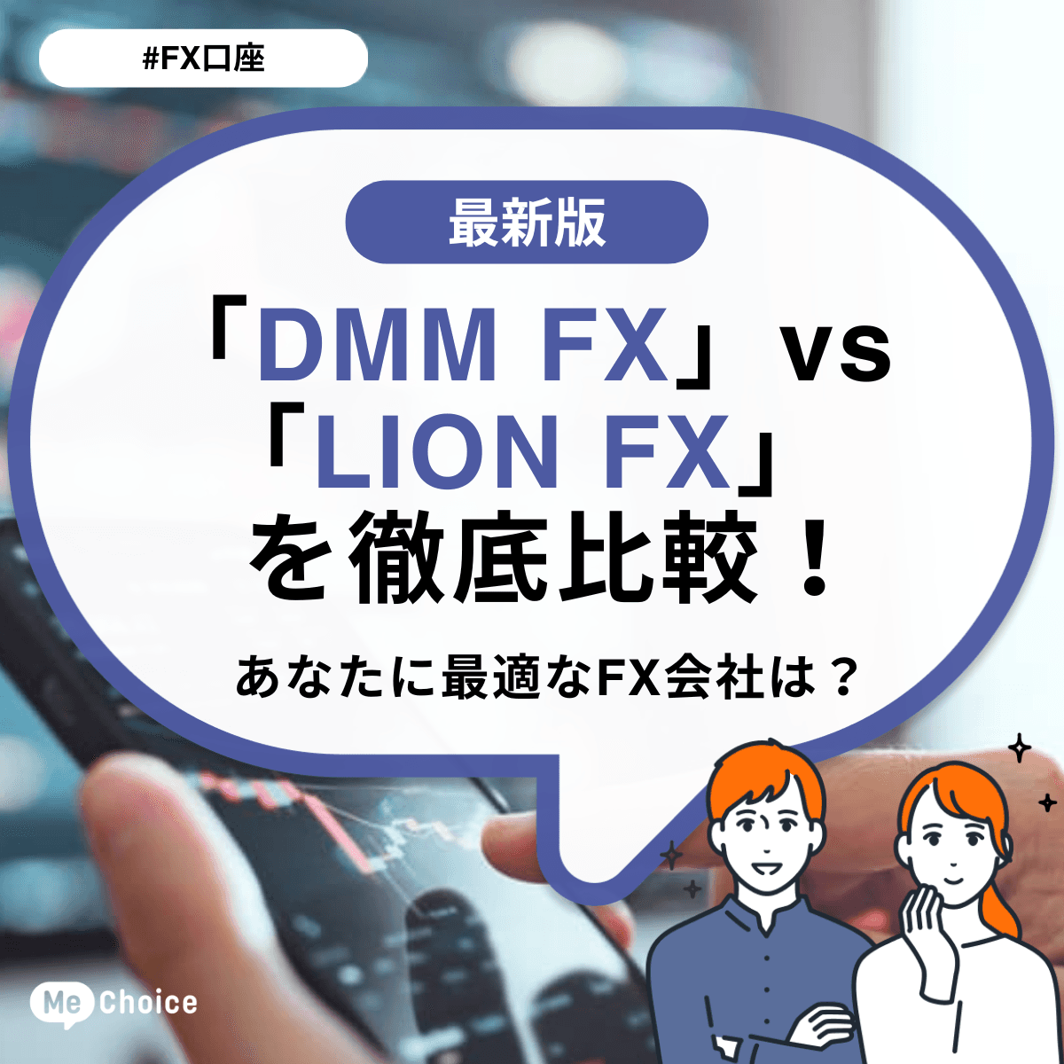 「DMM FX」vs「LION FX」を徹底比較！あなたに最適なFX会社は？