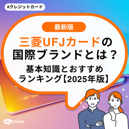三菱UFJカードの国際ブランドとは？基本知識とおすすめランキング【2025年版】