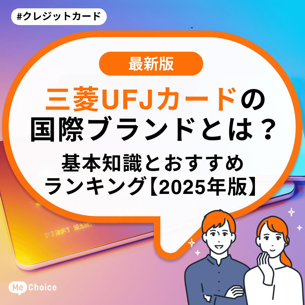 三菱UFJカードの国際ブランドとは？基本知識とおすすめランキング【2025年版】