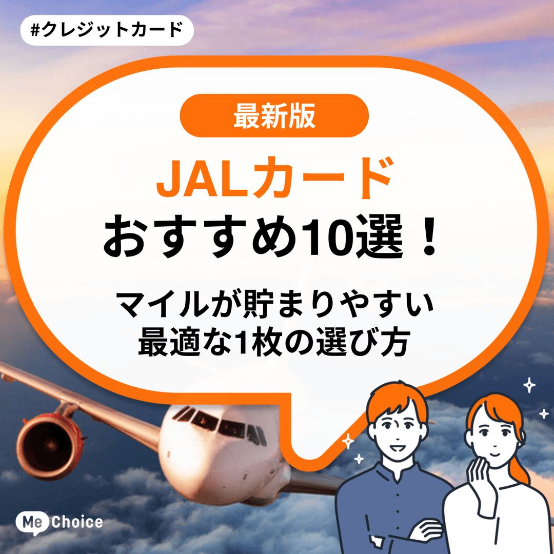 JALカードおすすめ10選！マイルが貯まりやすい最適な1枚の選び方