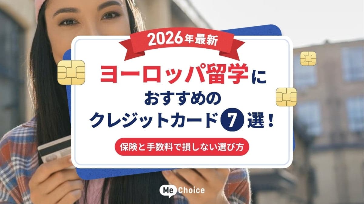【2026年最新】ヨーロッパ留学におすすめのクレジットカード7選！保険と手数料で損しない選び方