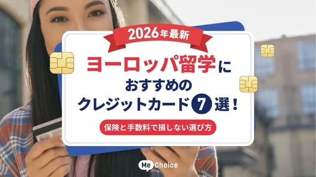 【2026年最新】ヨーロッパ留学におすすめのクレジットカード7選！保険と手数料で損しない選び方