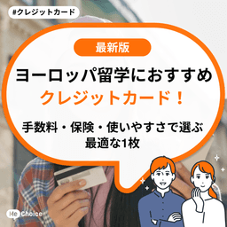 ヨーロッパ留学におすすめのクレジットカード！手数料・保険・使いやすさで選ぶ最適な1枚