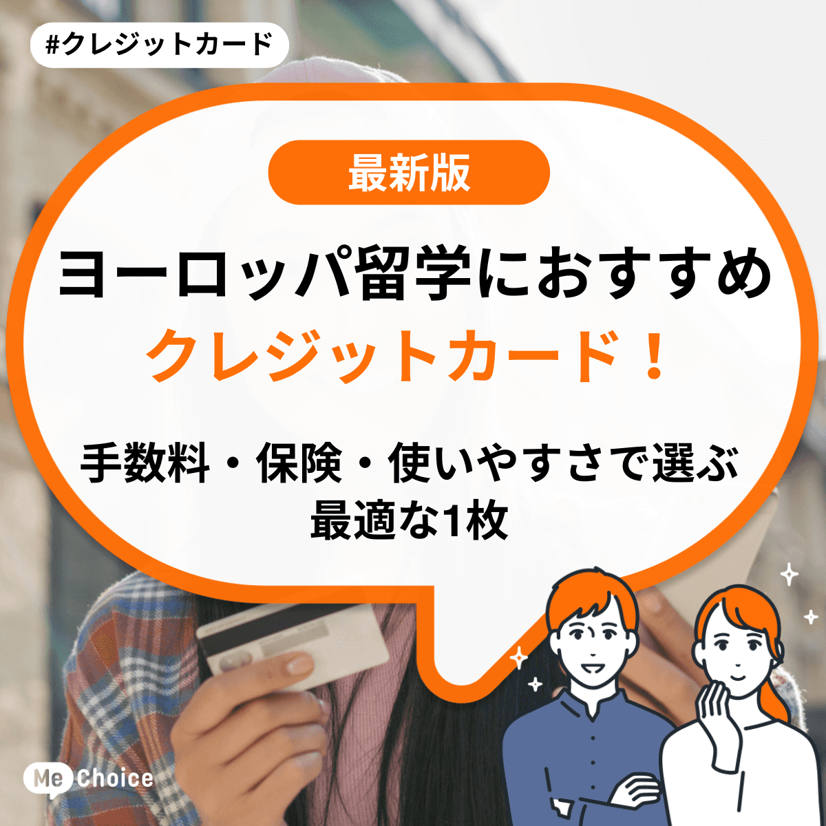 ヨーロッパ留学におすすめのクレジットカード！手数料・保険・使いやすさで選ぶ最適な1枚