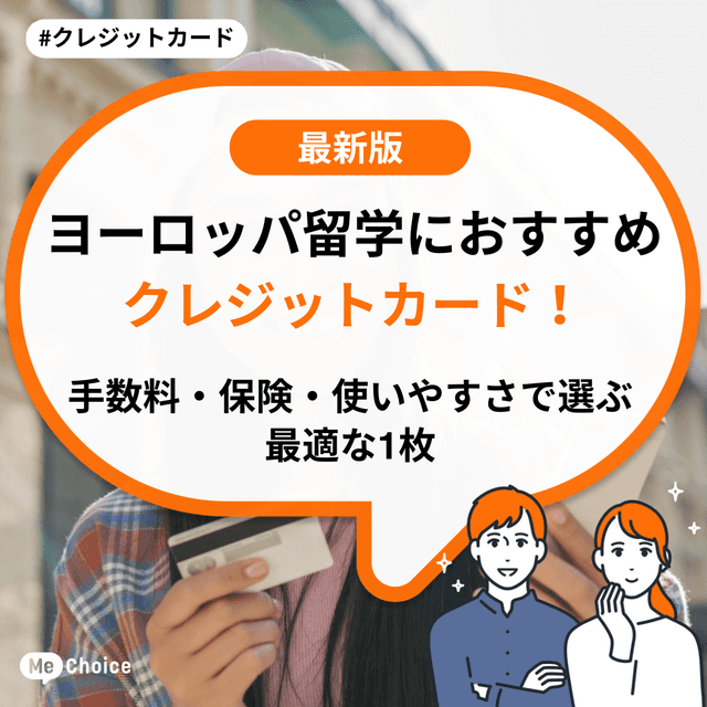 ヨーロッパ留学におすすめのクレジットカード！手数料・保険・使いやすさで選ぶ最適な1枚