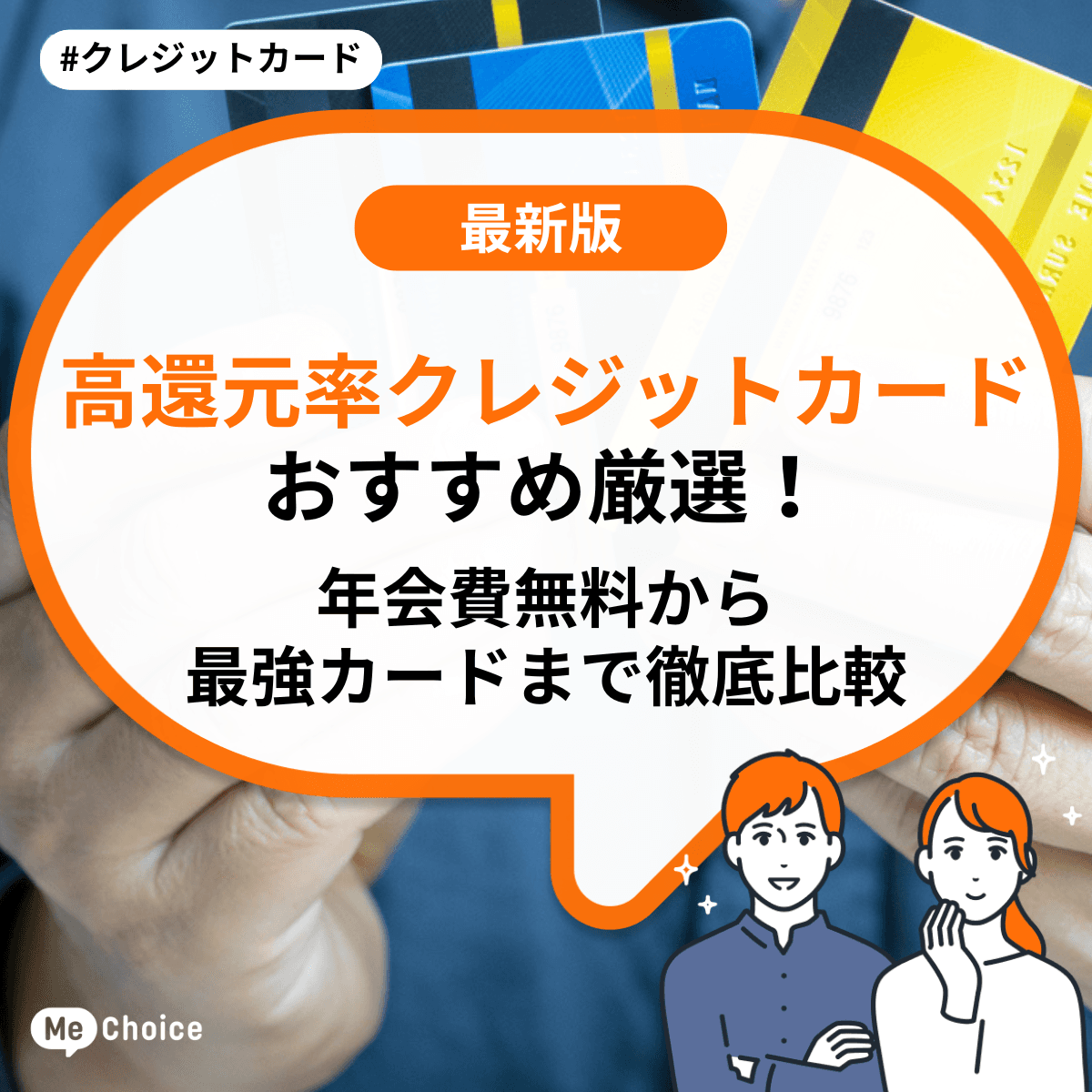 高還元率クレジットカードおすすめ厳選！年会費無料から最強カードまで徹底比較