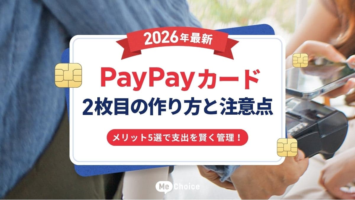 PayPayカード2枚目の作り方と注意点【2026最新】メリット5選でGWの支出も賢く管理！