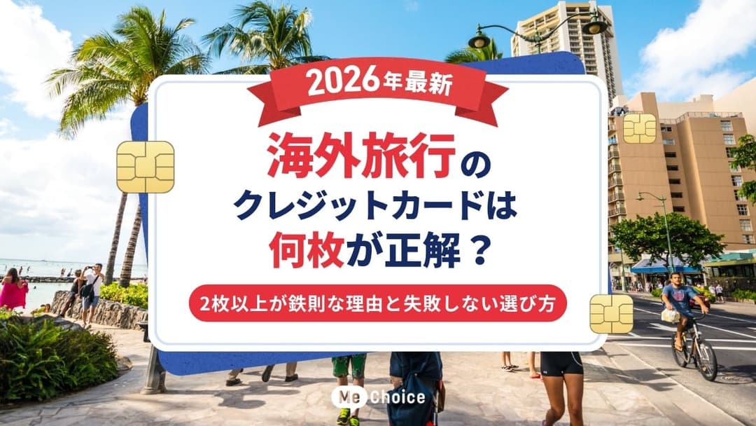 海外旅行のクレジットカードは何枚が正解？【2026年最新】2枚以上が鉄則な理由と失敗しない選び方