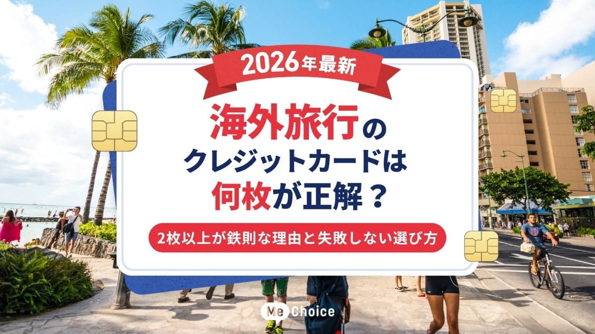 海外旅行のクレジットカードは何枚が正解？【2026年最新】2枚以上が鉄則な理由と失敗しない選び方