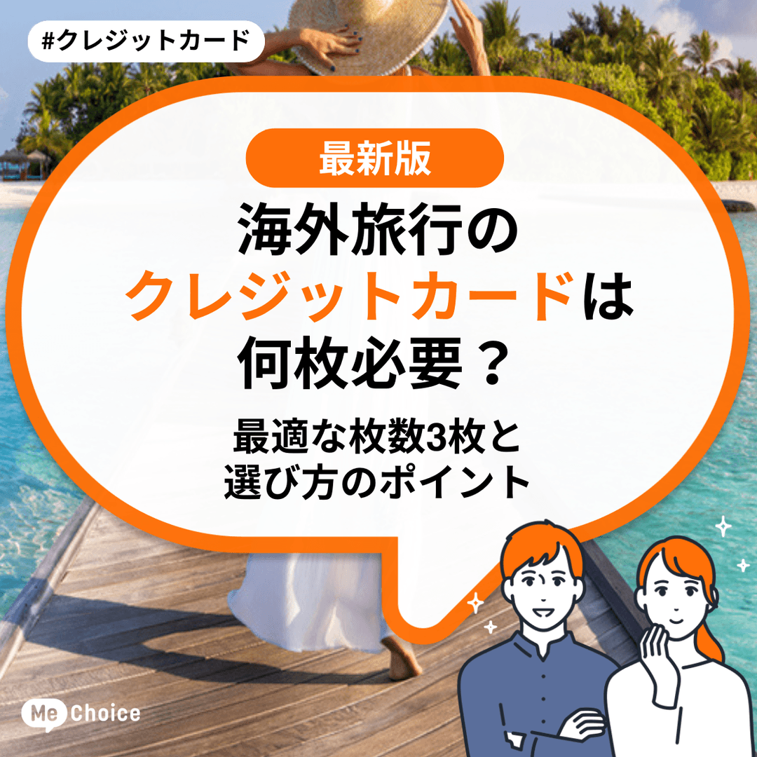 海外旅行のクレジットカードは何枚必要？最適な枚数と選び方のポイント