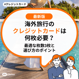海外旅行のクレジットカードは何枚必要？最適な枚数と選び方のポイント