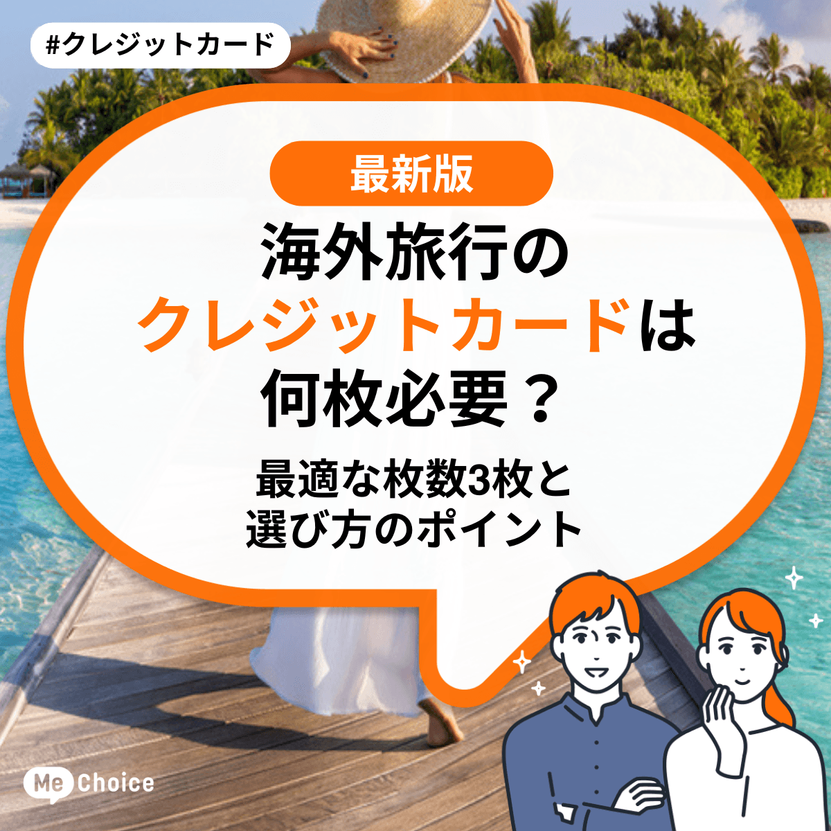 海外旅行のクレジットカードは何枚必要？最適な枚数と選び方のポイント